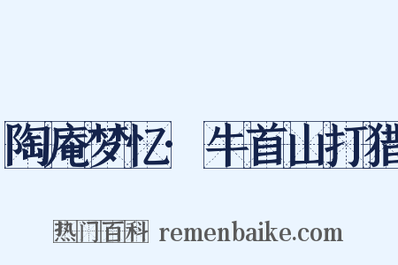 陶庵梦忆·牛首山打猎是什么意思的图片